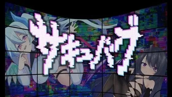 サキュバグ / 魅魔虫 封面