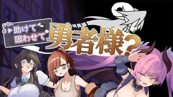 助けて吸わせて勇者様? / 帮帮我，让我吸一口吧，勇者大人？ 封面