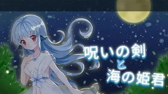 呪いの剣と海の姫君 / 诅咒之剑与海的公主 +存档 封面