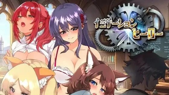 イミテーション×ヒーロー / 模仿×英雄 +存档 封面