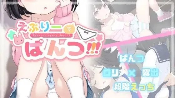 えぶりーでぱんつ!!! / 日常内裤！！！ 封面