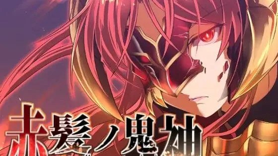 赤髪の鬼神 / 红发鬼神 封面