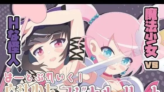 魔法少女マジカルハート/ 魔法少女魔法之心 封面