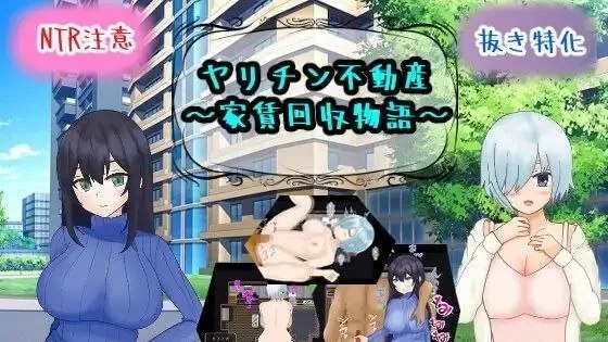 ヤリチン不動産～家賃回収物語～ / 海王不动产～收租物语～ 封面