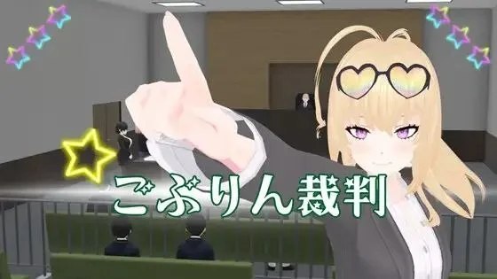 ごぶりん裁判 / 哥布林审判 封面