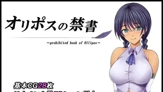 オリポスの禁書 / 奥利珀斯的禁书 +存档 封面