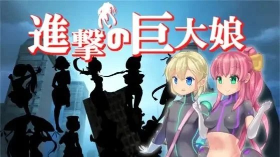 進撃の巨大娘 ～World Defence Force～ + 進撃の巨大娘～ANOTHER～ / 进击的巨大娘～世界防卫军～ + 进击的巨大娘～ANOTHER～ 合集 封面
