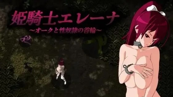 姫騎士エレーナ ～オークと性奴○の首輪～ / 姬骑士艾蕾娜～与兽人的性奴项圈～ +存档 封面