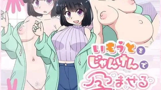 いもうとをじゃんけんで孕ませるだけのゲーム。 / 只用猜拳让妹妹怀孕的游戏 自带全回想 封面
