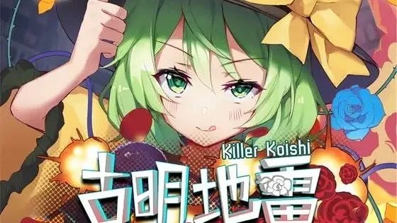 古明地雷~ Killer Koishi / 古明地雷～杀手恋 封面