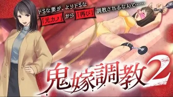 鬼嫁調教2 ～ドSな妻が、よりドSな「元カノ」から「再び」調教されるなんて……～ / 鬼嫁调教2 抖S妻子，竟然被更抖S的前女友 封面