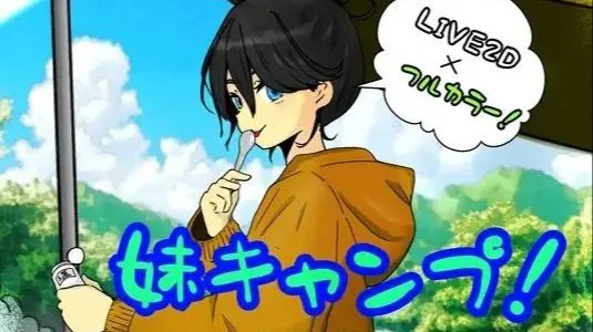 妹キャンプ! / 妹妹露营! 封面