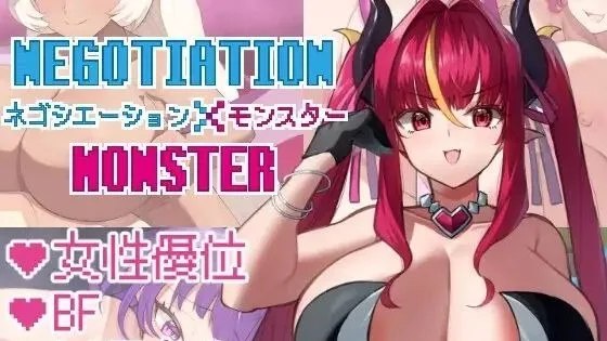ネゴシエーション×モンスター / 交涉×怪物 ～与精灵和兽人的交涉术～ 封面
