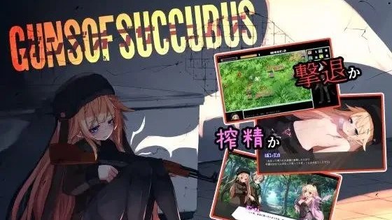 Guns of Succubus -ガンズオブサキュバス- / 梦魔之枪 封面