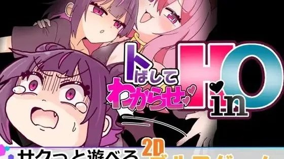 トばしてわからせ！HinO / 飞起来让你明白！HinO 封面