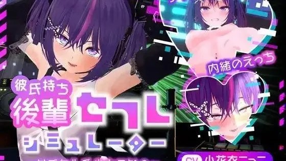 彼氏持ち後輩セフレシミュレーター～サブカル系少女こなつ～ / 男友在线的学妹炮友模拟器～搞亚文化的女孩小夏～ 封面