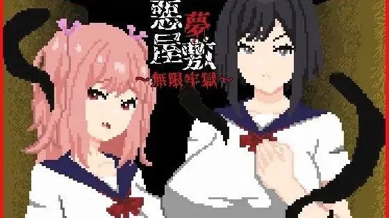 悪夢屋敷・無限牢獄 / 恶梦屋敷・无限牢狱 封面
