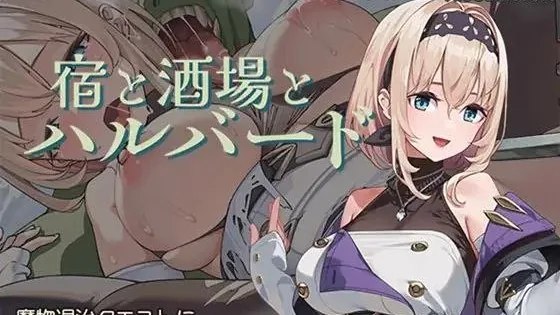 宿と酒場とハルバード / 旅馆、酒馆与戟 +全回想 封面