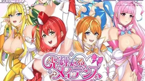 光輝なるメイデンス～暗黒に染まりゆく絆～/ 光辉的少女们～逐渐被黑暗浸染的羁绊～ 封面
