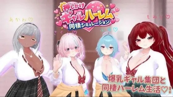 押しかけギャルハーレム同棲シミュレーション / 强行入住的辣妹后宫同居生活 封面