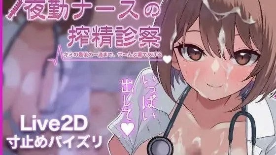 夜勤ナースの搾精診療-キミの最後の一滴まで、ぜ～んぶ看てあげる♡- / 夜班护士的榨精诊疗- 直到你的最后一滴，全～部都会帮你处理掉♡ - / Sakusei_Shinsatsu 封面