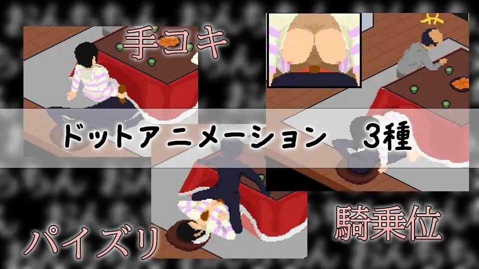 [SLG汉化PC像素动态]在被炉里和妹妹偷偷H こたつで妹と隠れてH 封面