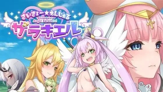 さいきょー☆えんじぇる ザラキエル! / 最强☆天使 沙利叶！ 自带全回想 封面