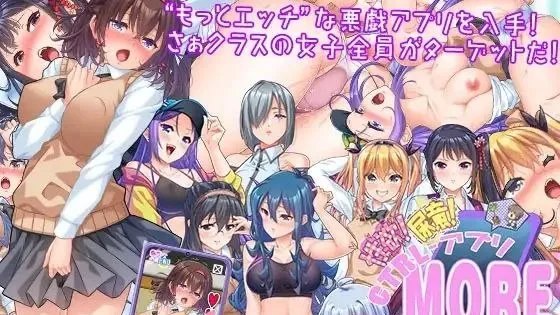 性欲!尿意!CTRLアプリ!!MORE!!!～クラスの女子全員に“もっとエッチな”イタズラやりたい放題!!!～ / 性欲!尿意!CTRL操控APP!! 无限加强版!!～对班上所有女生实施"更下流"的恶作剧随心所欲!!!～ 封面