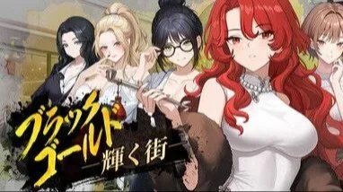 ブラックゴールド：輝く街 / Black Gold - Shining Town / 黑金－闪耀镇 封面