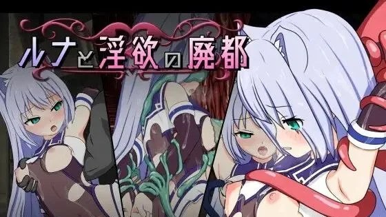 ルナと淫欲の廃都 / 露娜与淫欲的废都 自带全回想 封面