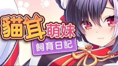 Lonely Catgirl is the Purrfect Pussy / 貓耳萌妹飼育日記 / 猫耳萌妹饲养日记 封面