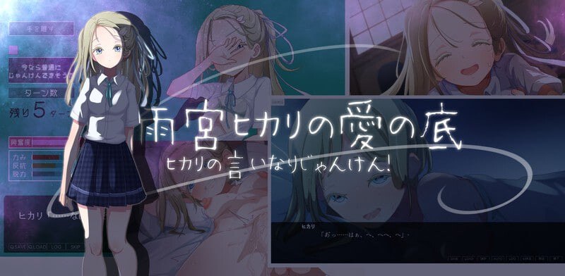[SLG汉化PC]光的言听计从猜拳！～雨宫光的爱之深渊 ヒカリの言いなりじゃんけん！～雨宮ヒカリの愛の底 封面