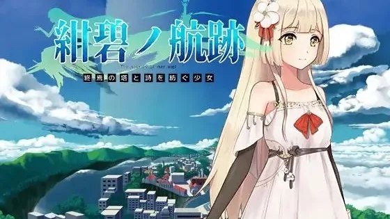 紺碧の航跡 終焉の塔と詩を紡ぐ少女 / 蔚蓝航迹：终焉之塔与编织诗篇的少女 封面