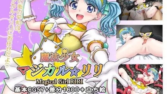 魔法少女マジカル☆リリ / 魔法少女魔法☆莉莉 封面