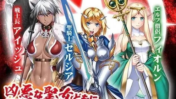 聖騎士セルシア～悪辣たる姫君～ / 圣骑士塞尔西娅~恶毒的公主~ 封面