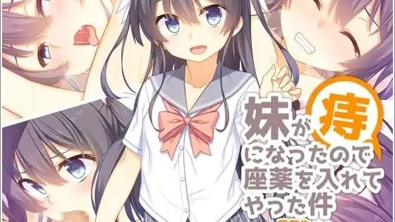 妹が痔になったので座薬を入れてやった件 / 给得了痔疮的妹妹塞栓剂 +存档 封面