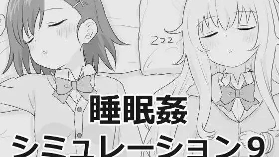 睡眠○シミュレーション9 / 睡眠奸模拟9 封面