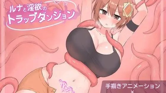 ルナと淫欲のトラップダンジョン / 露娜与淫欲的陷阱地牢 +存档 封面