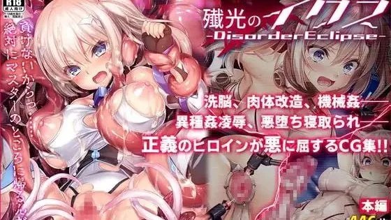殲光のイクス-Disorder Eclipse- / SURVIVE MORE / 歼光的伊科丝 游戏版+视频版 封面