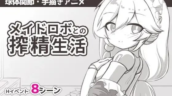 メイドロボとの搾精生活 / 与女仆机器人的榨精生活 封面
