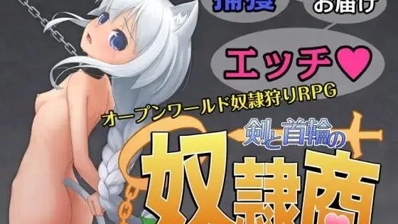 剣と首轮の奴隷商 / 剑与项圈的奴隶商 +存档 封面