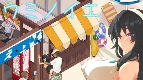 ウミノイエ～NTR物語～ / 海之家～NTR物语～ +全回想 封面