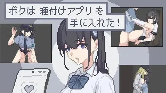 ボクは種付けアプリを手に入れた！ / 我获得了播种应用 封面