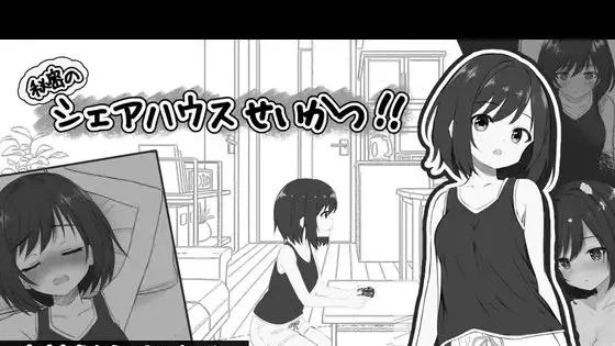 秘密のシェアハウスせいかつ‼️ / 秘密合租生活‼️ 封面