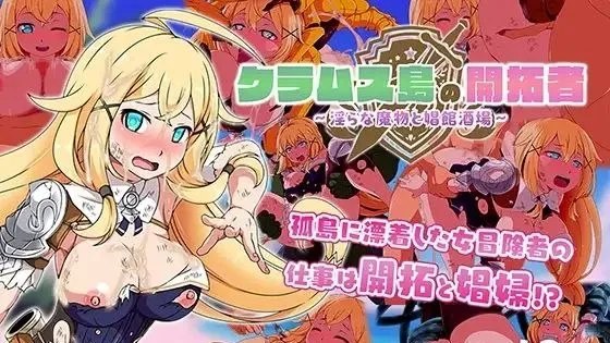 クラムス島の開拓者～淫らな魔物と娼館酒場～ / 蛤蜊岛的先驱者们～淫秽怪物、妓院和酒馆～ 封面