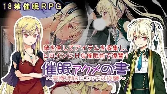 催○ アクメの書 ～高慢姉妹にエッチな逆襲～ / 催·眠：阿克米之书~对高傲姐妹进行H的逆袭！ 封面