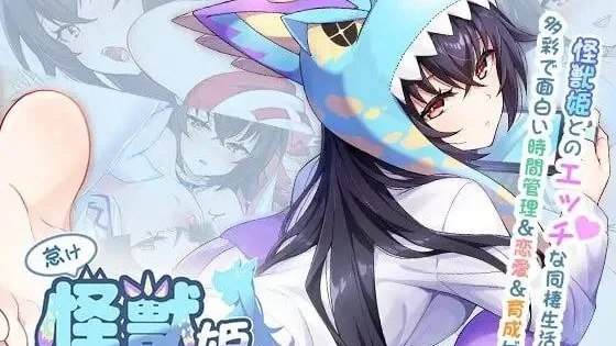怠け怪獣姫は働きたくない / 怠惰的怪兽公主不想工作 / KaijuPrincess 封面