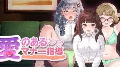 愛のあるマナー指導 / 爱与礼仪的培训项目 / HR Department of Love +存档 封面
