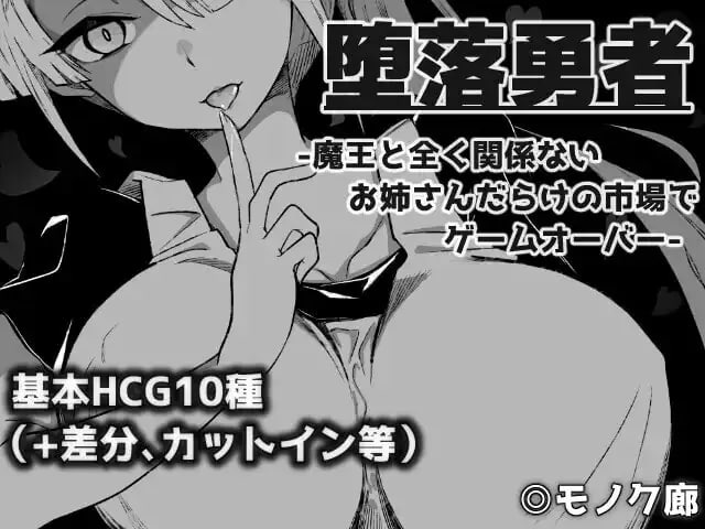 [PC][RPG/AI汉化]『堕落勇者』-在完全与魔王无关的、满是姐姐们的市场中迎来游戏结束- 『堕落勇者』-魔王と全く関係ないお姉さんだらけの市場でゲームオーバー- v1.0.2+存档 AI汉化版 封面