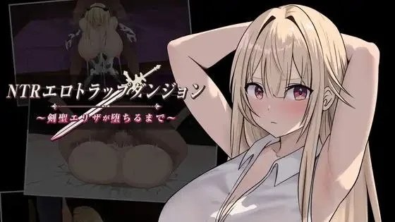 NTRエロトラップダンジョン〜剣聖エリザが堕ちるまで〜 / NTR淫靡陷阱迷宫〜直到剑圣艾莉莎沉沦为止〜 +存档 封面
